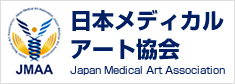 日本メディカルアート協会