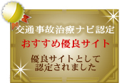 交通事故治療ナビ認定おすすめ優良サイト