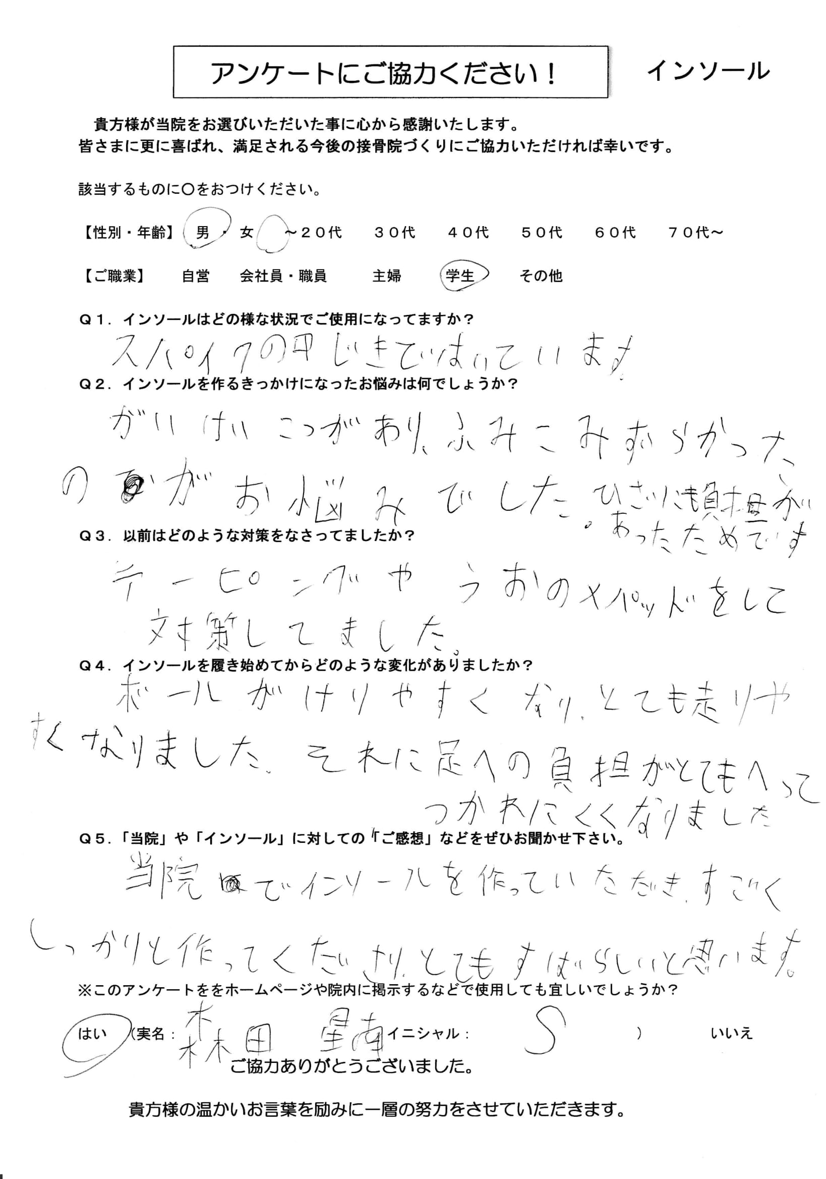 インソール アンケート 10代（男）（森田星南君）-1