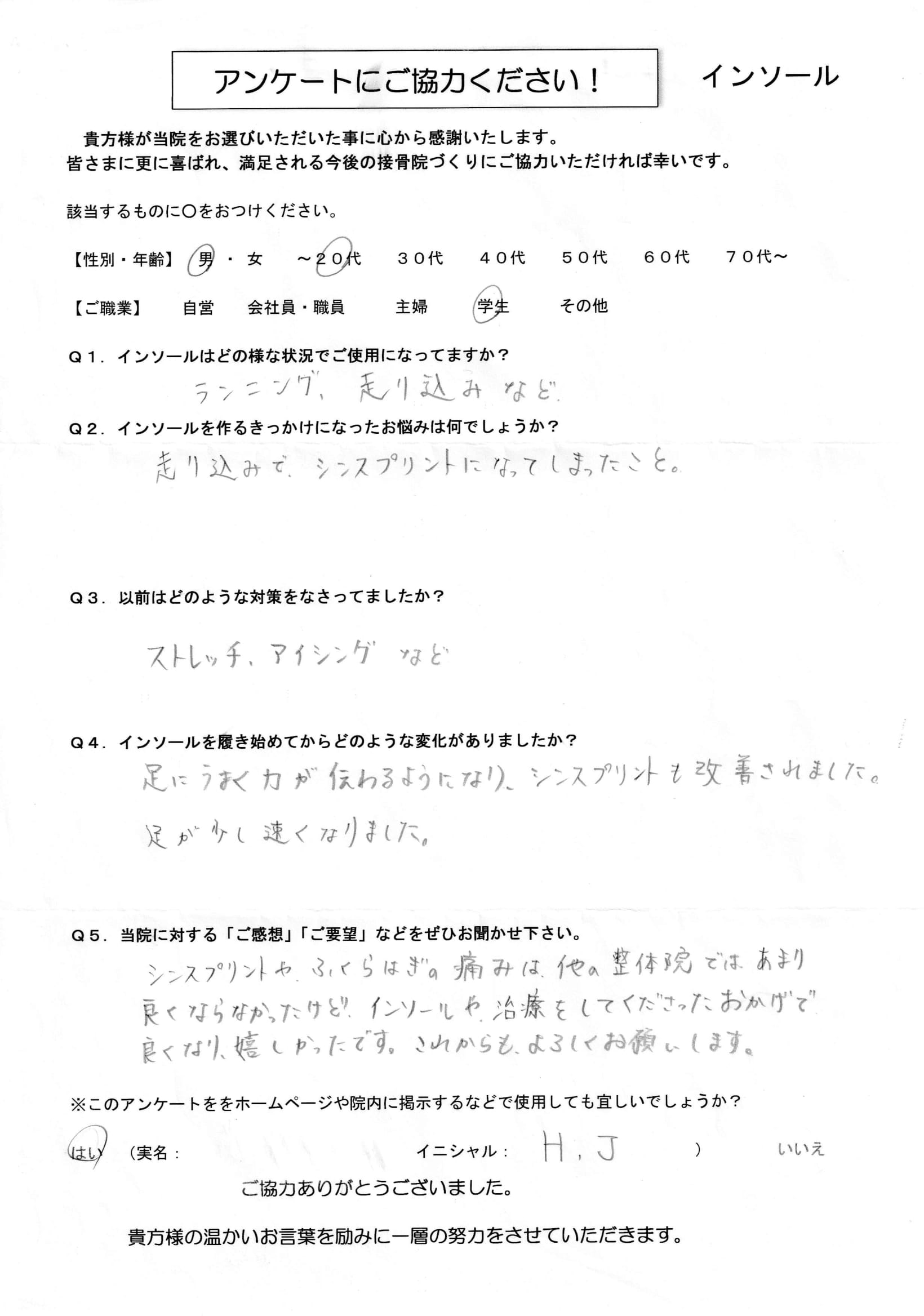 インソール アンケート 10代（男）（HJくん）-1