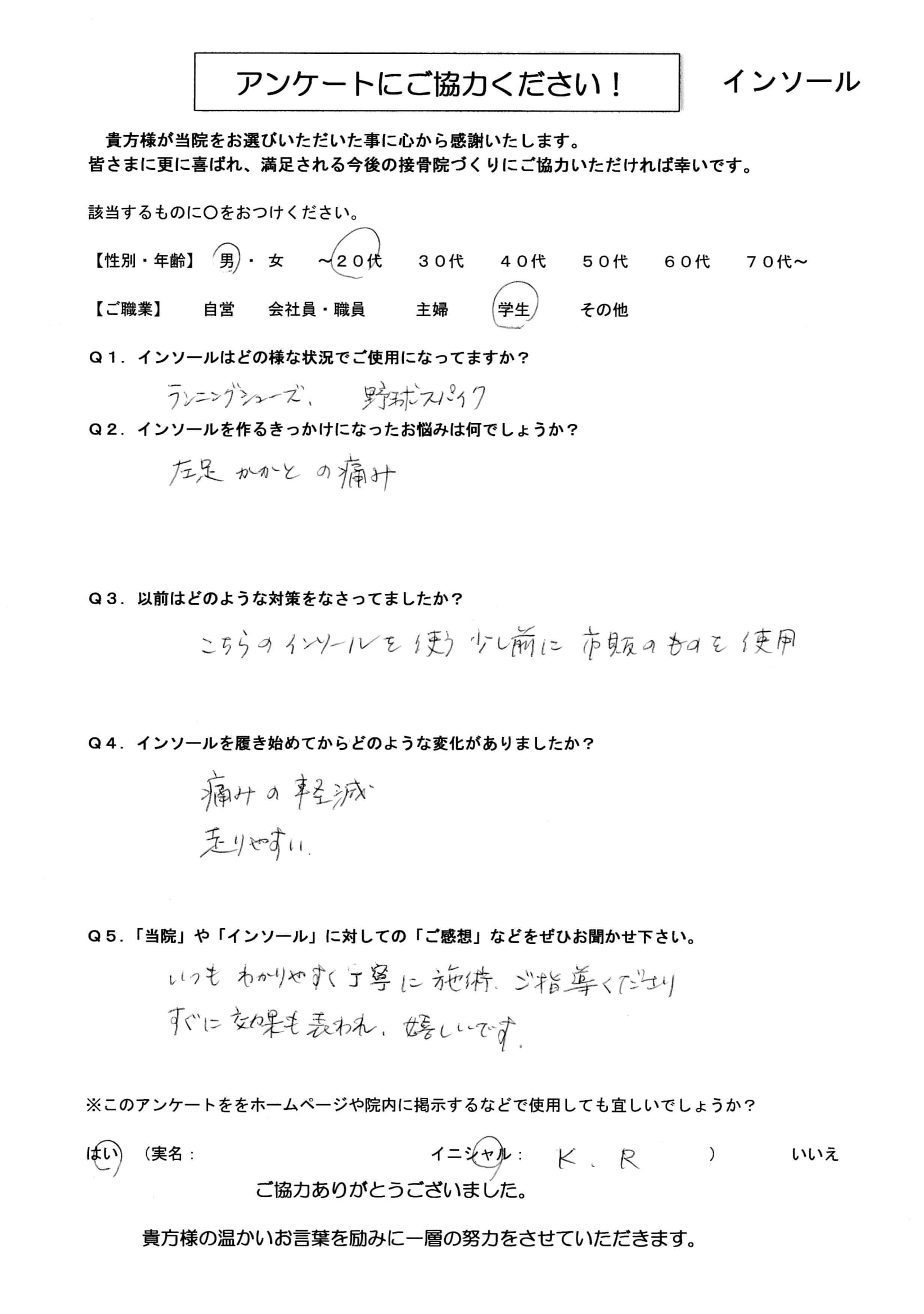 インソール アンケート 10代（男）（KR君）-1