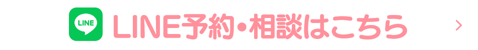 LINE予約・相談はこちら