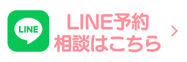 LINE予約・相談はこちら