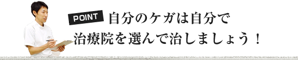 自分のケガは自分で治療院を選んで治しましょう！