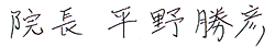 院長サイン