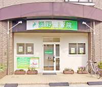 浜野接骨院外観