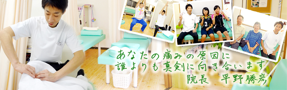 あなたの痛みの原因に、誰よりも真剣に向き合います。