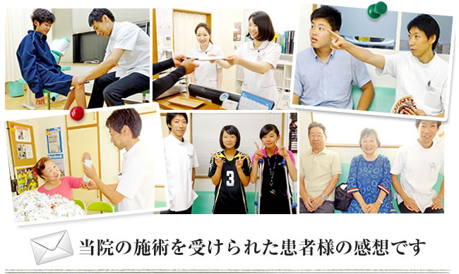 当院の施術を受けられた患者様の感想です