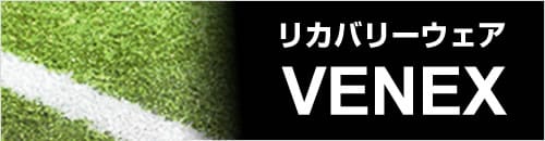 リカバリーウェアのベネクス