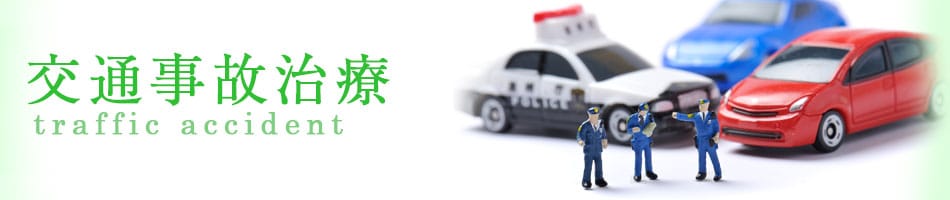 交通事故治療