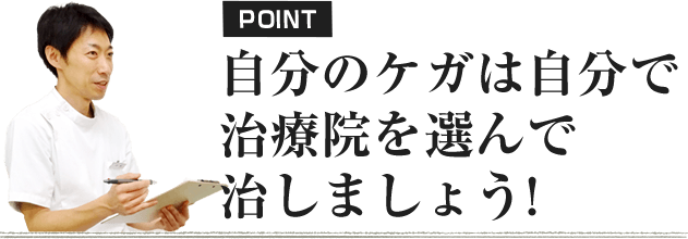 自分のケガは自分で治療院を選んで治しましょう！