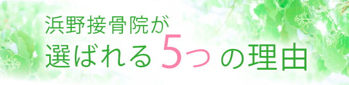 浜野接骨院が選ばれる5つの理由