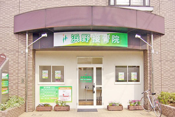 浜野接骨院外観