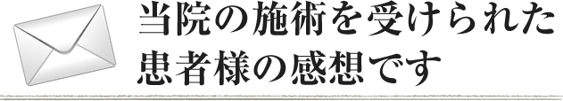 当院の施術を受けられた患者様の感想です